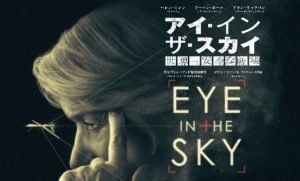 【アイ・イン・ザ・スカイ 世界一安全な戦場】ドローン戦争は会議室で行われる!