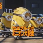 【怪盗グルーのミニオン大脱走】安定のシリーズ続編も決定!