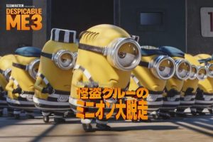 【怪盗グルーのミニオン大脱走】安定のシリーズ続編も決定！