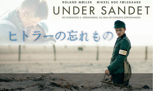 【ヒトラーの忘れもの】この映画を観たら戦争をしようとは思わなくなるだろう・・
