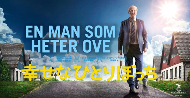 【幸せなひとりぼっち】映画マニアたちが泣いたと話題の感動作！！