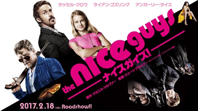 【ナイスガイズ！】ライアン・ゴズリングがカッコいいのにポンコツ野郎！？