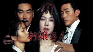 【ネタバレ！】韓国映画「お嬢さん」は映画マニアがオススメする変態映画だった！？