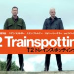 【T2 トレインスポッティング】続編は大成功！伝説のイギリス映画再び！