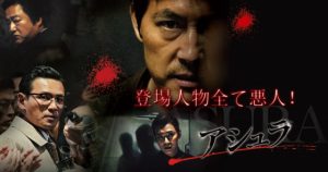 【アシュラ】悪と悪が殺しあう地獄絵図な韓国映画!!