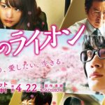 【3月のライオン　前編】神木隆之介熱演！倉科カナが眩しすぎる！有村架純はエロ姉さん！