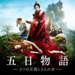 【五日物語 3つの王国と3人の女】映画マニアも喜ぶダークファンタジー!!