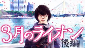 【3月のライオン 後編】3月のライオンの意味が物凄く深くていい(*''ω''*)
