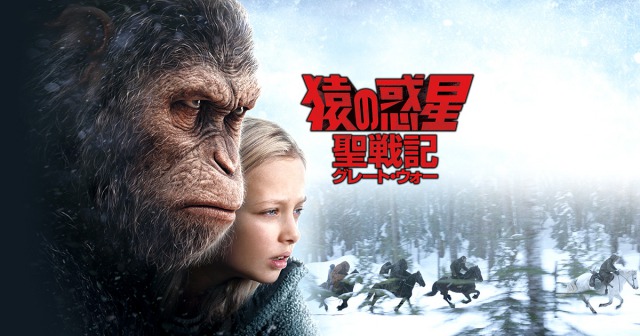 【猿の惑星 聖戦記/war for the planet of the apes】何故？こんなに盛り上がらない！？