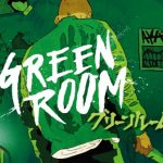 【グリーンルーム】パンクスVS.ネオナチ！！アントン・イェルチン遺作！