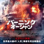 【バーニング・オーシャン】2010年メキシコ湾原油流出事故をリアルに描いた災害パニック映画!!
