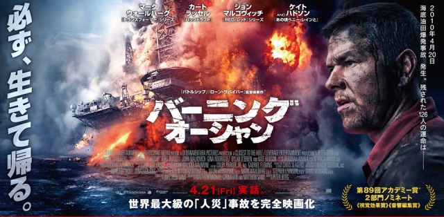 【バーニング・オーシャン】2010年メキシコ湾原油流出事故をリアルに描いた災害パニック映画！！
