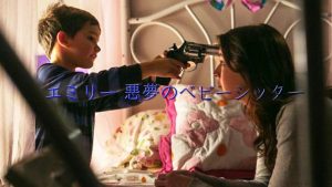【エミリー 悪夢のベビーシッター】子供に見せていいんですか！？