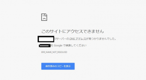 DNSエラー
