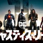 ジャスティスリーグ：続編・ネタバレ！スーパーマン無双が観えるのか？