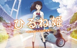 ひるね姫 知らないワタシの物語：ネタバレ！映画マニアも酷評？2016年が凄すぎた？