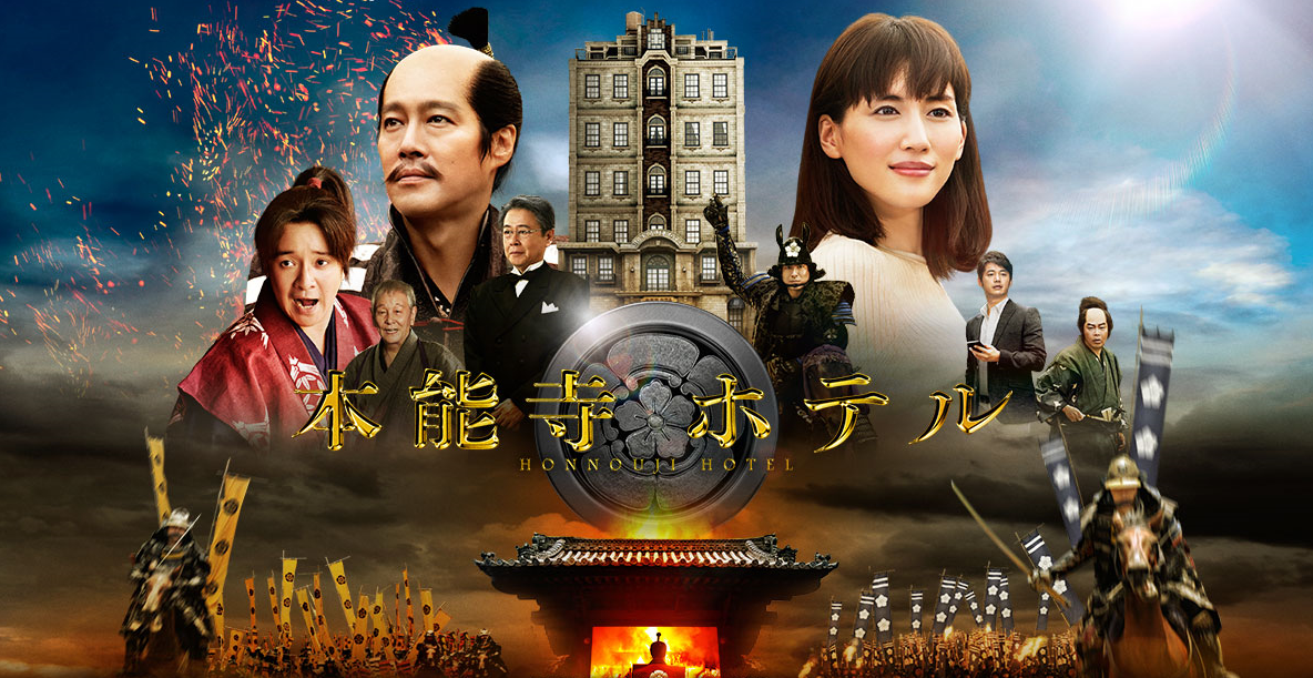 本能寺ホテル:ネタバレ!ラストの支配人の前に寝てしまう映画