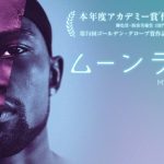 ムーン・ライト:共感できない男と男の恋愛映画!!