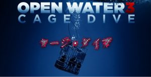 「ケージ・ダイブ」そんな女はサメに食わせろ！
