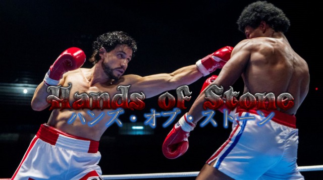 ハンズ・オブ・ストーン：ロベルト・デュランのノー・マスの真実が！？