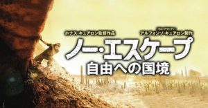 ノー・エスケープ　自由への国境【ネタバレ】：トランプさんがブチ切れる！！