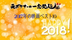元ボクサーの一念発起の【2017年の映画ベスト10】