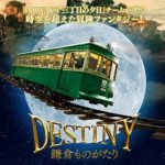 DESTINY 鎌倉ものがたり 【ネタバレ！】続編：亜紀子(高畑充希)の映画！