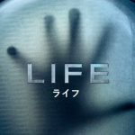 ネタバレ！「ライフ/LIFE」なぜ？この映画の続編が気にならない！？