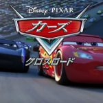カーズ３ クロスロード：ピクサー 映画でNO.1？最高に泣けるディズニー アニメ ！