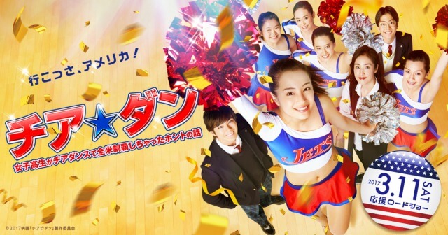 チア☆ダン〜女子高生がチアダンスで全米制覇しちゃったホントの話〜：予想外！意外に泣ける良い映画なんだなあ~(*´з`)