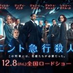 オリエント急行殺人事件【ネタバレ】続編：エンドロールで驚いた(ﾟдﾟ)！