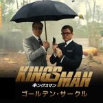 【ネタバレ】キングスマン：ゴールデン・サークル：続編！スピンオフ？キングスマン3？