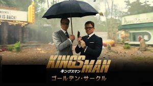 【ネタバレ】キングスマン:ゴールデン・サークル:続編!スピンオフ?キングスマン3?