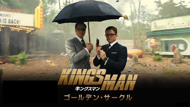 【ネタバレ】キングスマン：ゴールデン・サークル：続編！スピンオフ？キングスマン3？