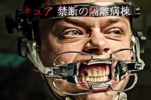 【ネタバレ】キュア 〜禁断の隔離病棟〜：ゲオ先行初のBDレンタルはどうなるのか？