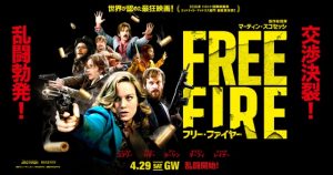 【ネタバレ】フリー・ファイヤー：大赤字映画ってマジですか？