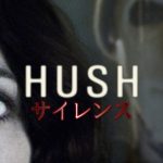 サイレンス:NetflixのNO.1ホラーの評判は本物か!?