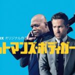 【ヒットマンズ・ボディガード/the hitman's bodyguard】：オススメ！Netflix (ネットフリックス)オリジナル映画！