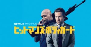 【ヒットマンズ・ボディガード/the hitman's bodyguard】:オススメ!Netflix (ネットフリックス)オリジナル映画!