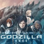 「GODZILLA 怪獣惑星」がNetflixで配信決定!!