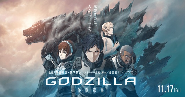 「GODZILLA 怪獣惑星」がNetflixで配信決定!!