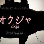 Netflixオリジナル映画作品【オクジャ/okja】ネタバレ！！カンヌでブーイングを浴びた問題作！