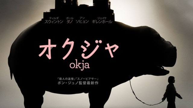 Netflixオリジナル映画作品【オクジャ/okja】ネタバレ!!カンヌでブーイングを浴びた問題作!