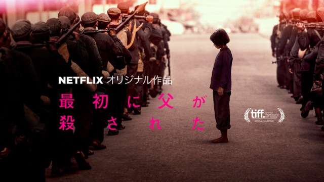Netflixオリジナル映画【最初に父が殺された】:オンカー、クメール・ルージュの虐殺
