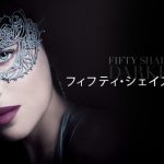 【ネタバレ！】フィフティ・シェイズ・ダーカー：評判悪いのに何故稼げるのか！？