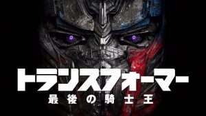 【ネタバレ】トランスフォーマー 最後の騎士王 :続編の敵!ユニクロンって何ですか!?