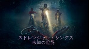おすすめ【NETFLIXオリジナルドラマ】ストレンジャー・シングス 未知の世界