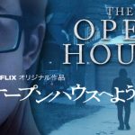 【Netflixオリジナル映画】オープンハウスへようこそ：伏線張りすぎて線がキレて俺もキレた映画