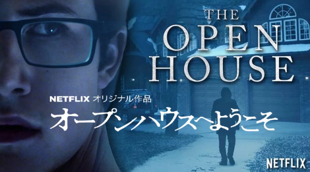 【Netflixオリジナル映画】オープンハウスへようこそ：伏線張りすぎて線がキレて俺もキレた映画