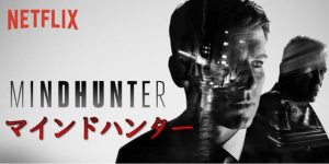 Netflixオススメドラマ【マインドハンター】面白く無い？シーズン2は？